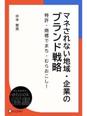 cover image of マネされない地域・企業のブランド戦略